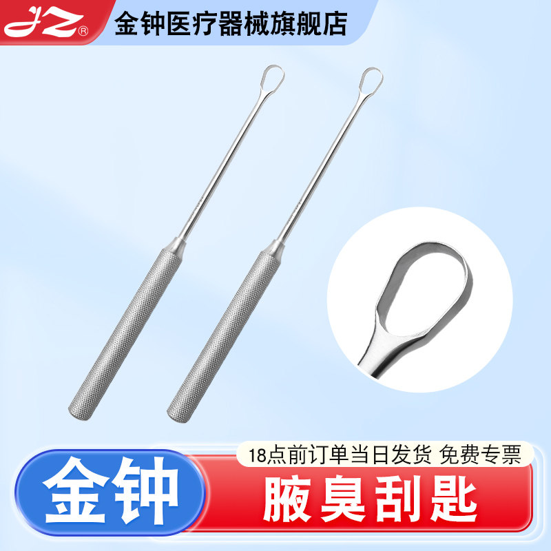 【官方旗舰店】金钟腋臭刮勺刮匙