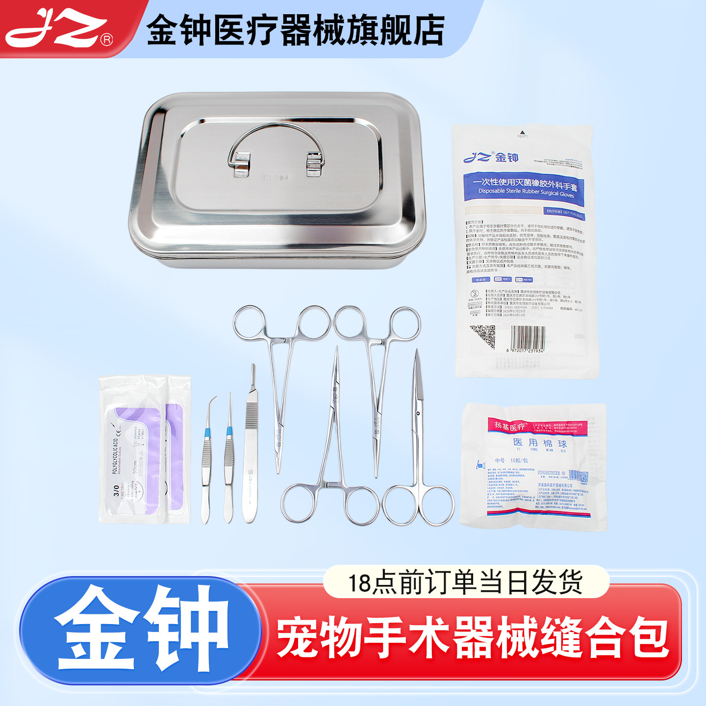 上海金钟宠物手术器械缝合包动物缝合套装针线手术剪刀止血持针钳