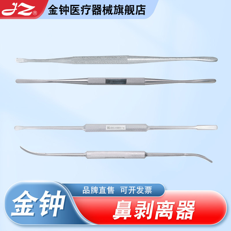 上海金钟鼻部剥离器耳鼻喉科显微巩膜剥离子骨膜剥离器官方旗舰店