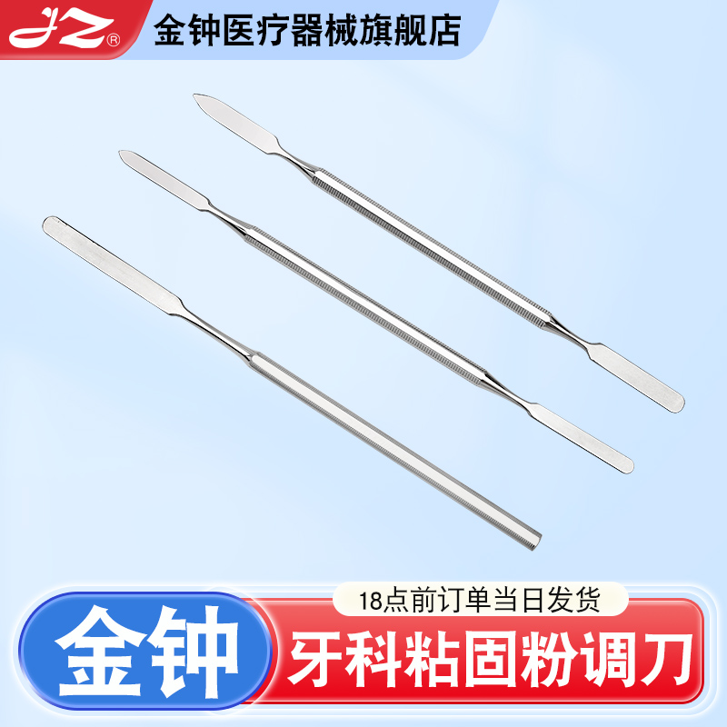 【官方旗舰店】金钟粘固粉调刀