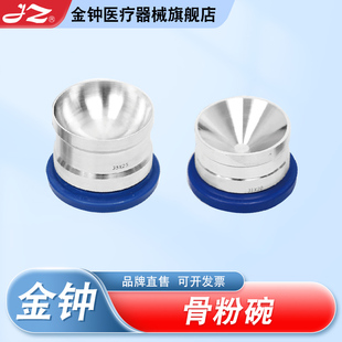 上海金钟骨粉碗口腔种植牙器具骨粉调拌杯调合骨粉杯 官方旗舰店