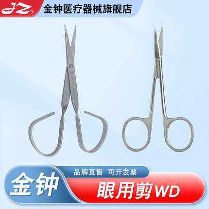 上海金钟医用无镀层眼用剪WD外科器械双眼皮手术剪刀 官方旗舰店