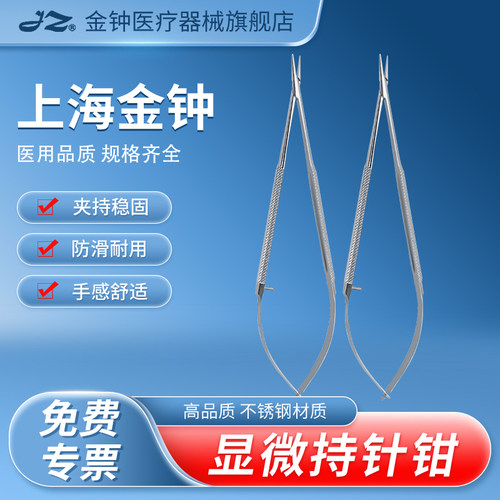 官方旗舰店金钟医用显微持针钳
