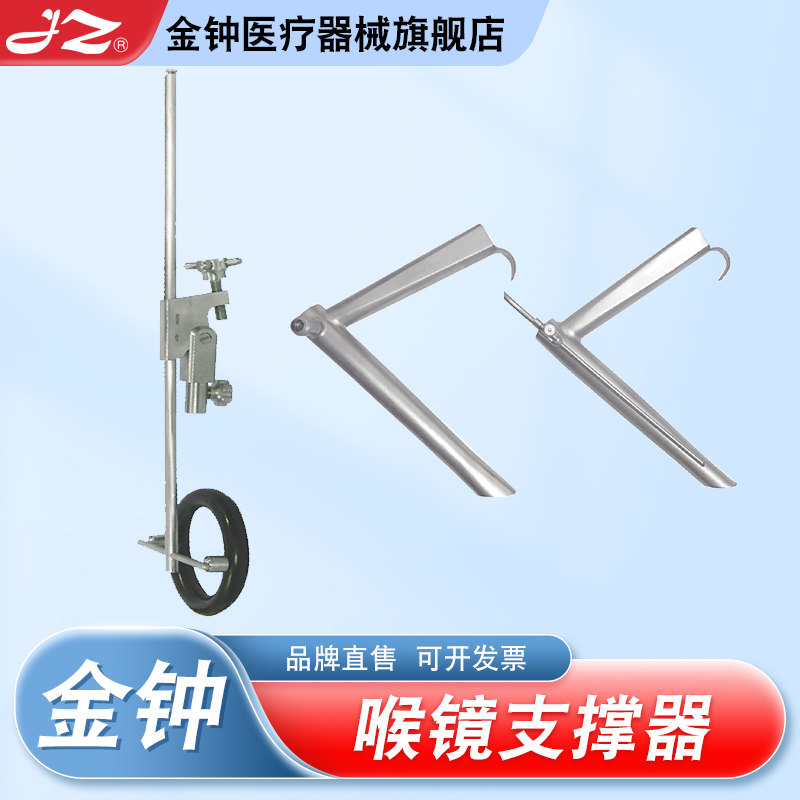 【官方旗舰店】金钟喉镜支撑器
