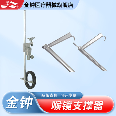 【官方旗舰店】金钟喉镜支撑器