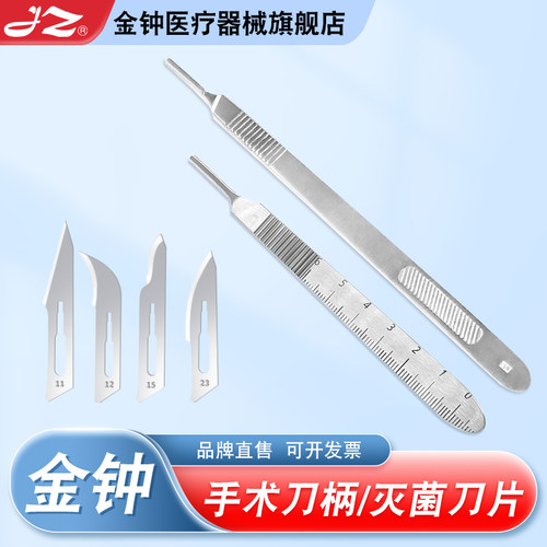 【官方旗舰店】金钟灭菌手术刀片