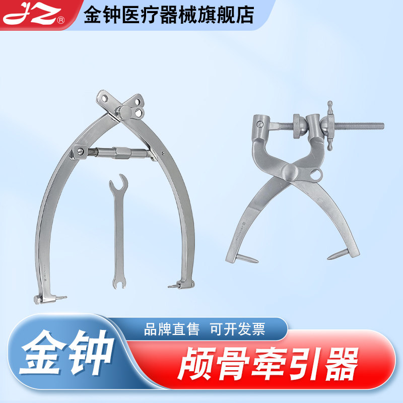 官方旗舰店金钟医用颅骨牵引器