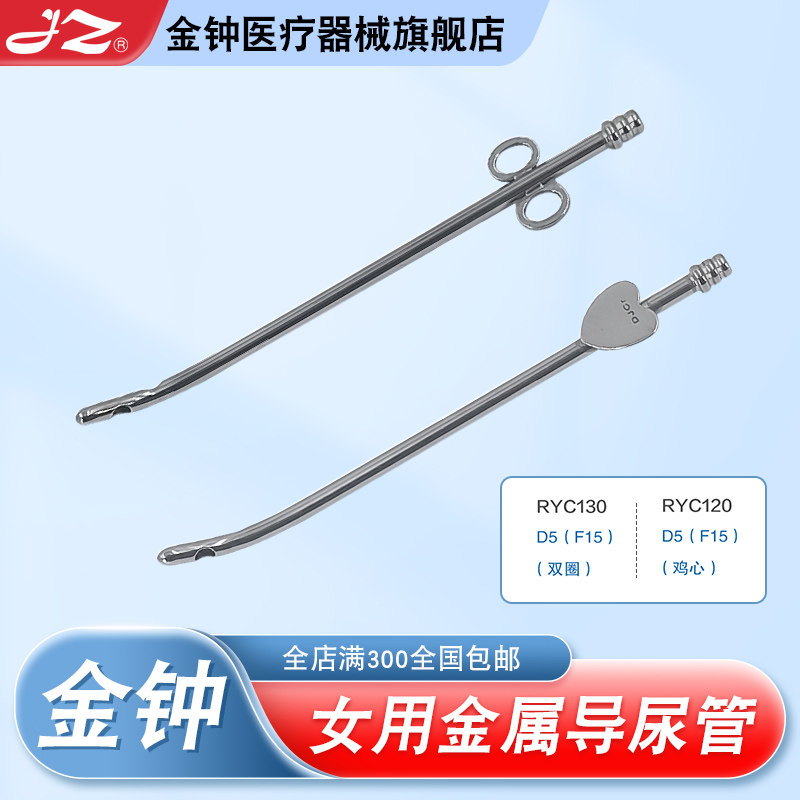 上海金钟女用金属导尿管 医用不锈钢鸡心膀胱尿道导流 官方旗舰店