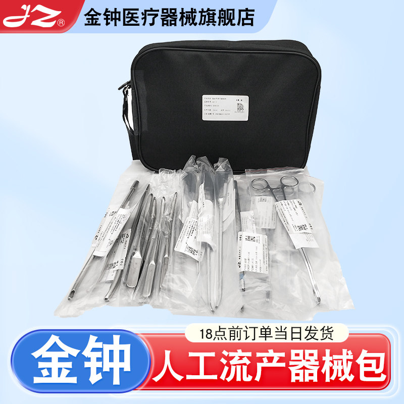 官方旗舰店金钟人工流产器械包