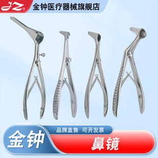 上海金钟医用不锈钢鼻镜鼻腔检查器械鼻窥扩张器成人 官方旗舰店