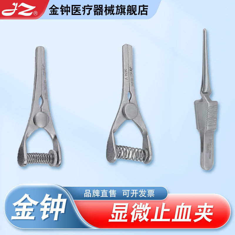 上海金钟显微止血夹医用不锈钢器械夹动脉血管夹静脉夹合拢反力式