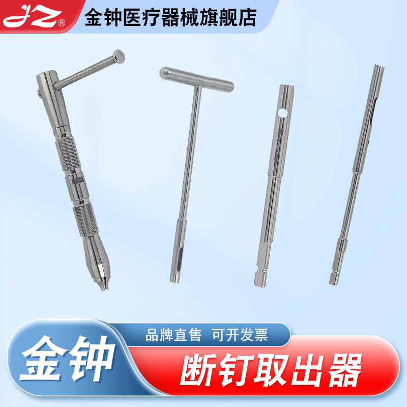 【官方旗舰店】金钟断钉取出器