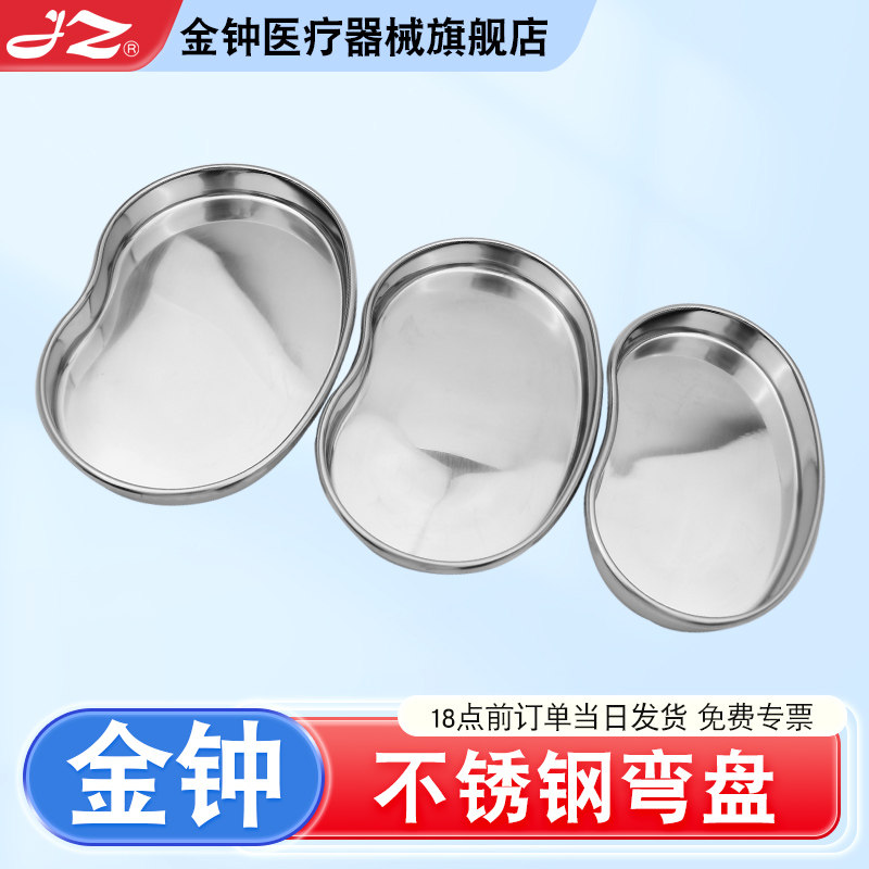 上海金钟不锈钢腰子盘医用弯盘