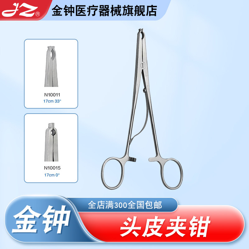上海金钟医用头皮夹钳N10011 外科神经器械颅脑头皮钳 官方旗舰店