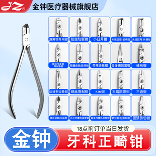 上海金钟正畸钳牙科口腔技工钳末端切断剪牙套细丝切断去托槽矫正