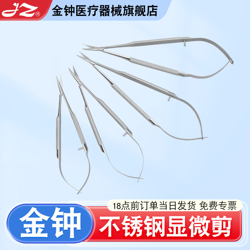 【官方旗舰店】金钟医用显微剪