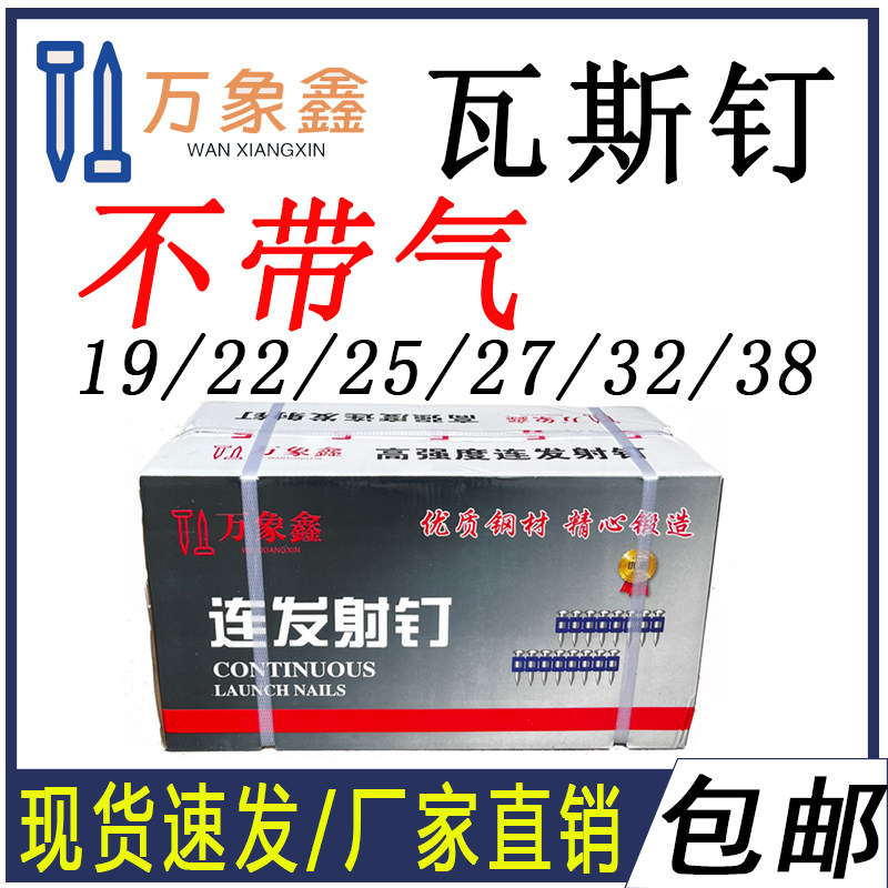 整箱瓦斯钉特种连发射钉19/22/25/27/32/38/40射钉枪钉门窗安装