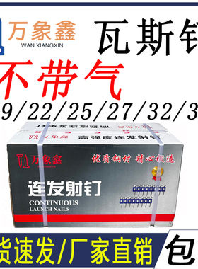 整箱瓦斯钉特种连发射钉19/22/25/27/32/38/40射钉枪钉门窗安装