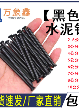 水泥钉黑色钢钉7公分10公分2寸混凝土钉园钉挂画钉特种水泥钢钉墙