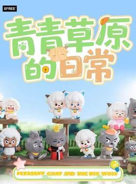正版喜羊羊与灰太狼青青草原的日常系列盲盒趣味沸羊羊手办礼物