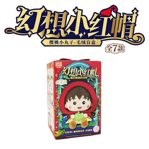 正版樱桃小丸子幻想小红帽盲盒毛绒玩偶公仔网红爆款挂件周边礼物