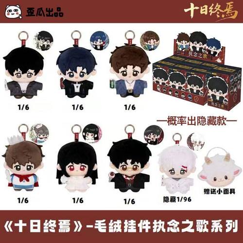 正版歪瓜出品十日终焉毛绒挂件执念之歌系列盲盒陈俊南齐夏礼物