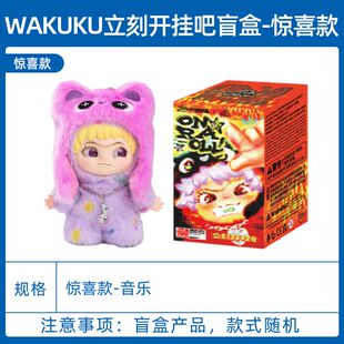 奇梦岛wakuku哇库库三代立刻开挂吧3.0盲盒毛绒挂件潮玩摆件礼物