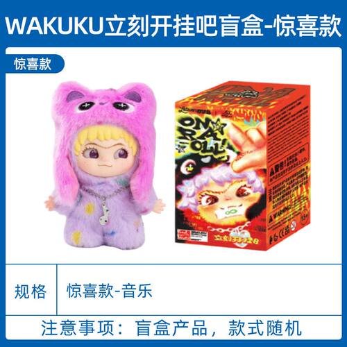 奇梦岛wakuku哇库库三代立刻开挂吧3.0盲盒毛绒挂件潮玩摆件礼物