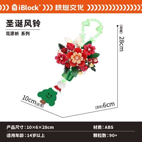 正版iblock圣诞风铃积木壁挂件女生手工DIY永生花拼装圣诞节礼物