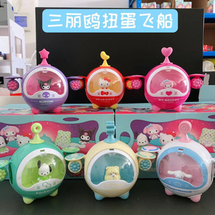正版三丽鸥家族扭蛋飞船可爱库酷洛米桌面摆件半鱼人抽隐藏盲盒女