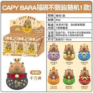 正版卡皮巴拉福袋不倒翁系列盲盒桌面摆件招财进宝手办周边礼物