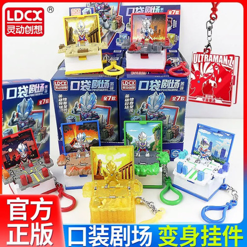 正版灵动创想奥特曼口袋剧场盲盒迪迦布莱泽书包挂件钥匙扣玩具