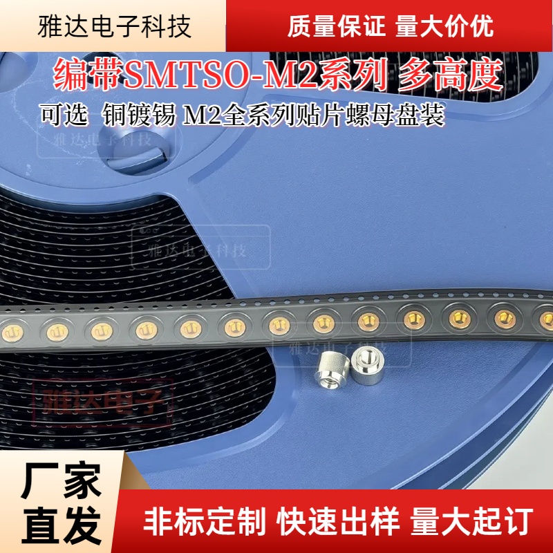 贴片螺母SMTSO-M2-1.5/2/3/5/8ET 编带盘装 PCB表贴内嵌 焊接螺柱
