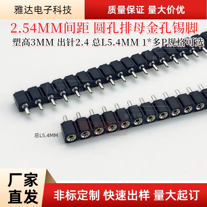【现货库存】2.54间距低结构5.4MM圆孔排母单排 2*2/3/4/5/6/40P