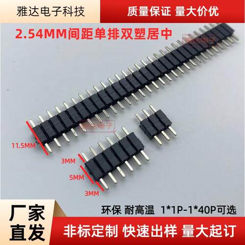 2.54MM单排双塑 塑胶居中 塑高5MM 总厂11.4MM 180度直插针 镀金