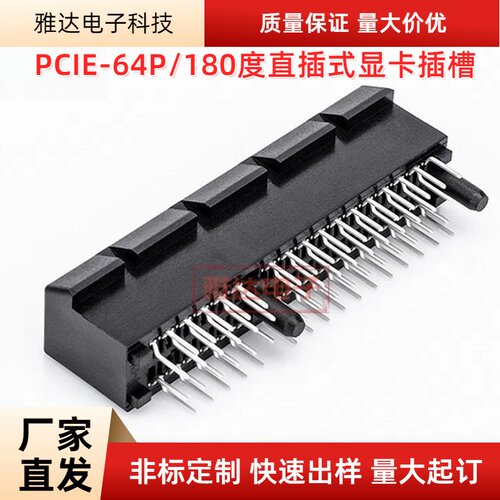 原装进口 主板PCI-E-64P直插式 4X显卡插槽 64P 插座 插槽 SMT