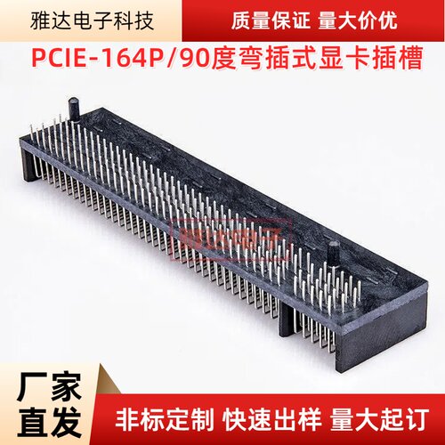 PCI-E 164P 90度 显卡插槽 声卡网卡插座 16X 90度直插 PCIE