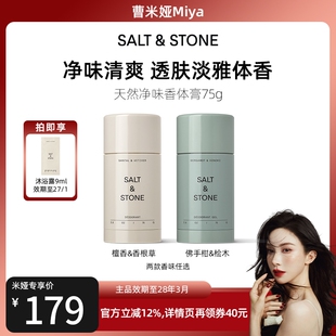 【Miya专属】SaltStone檀香&香根草香体膏持久留香女腋下香氛新