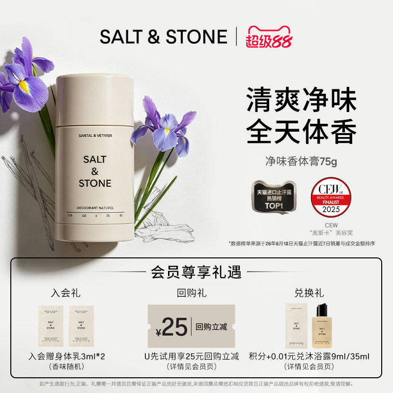 Salt&Stone小众香氛净味香体膏
