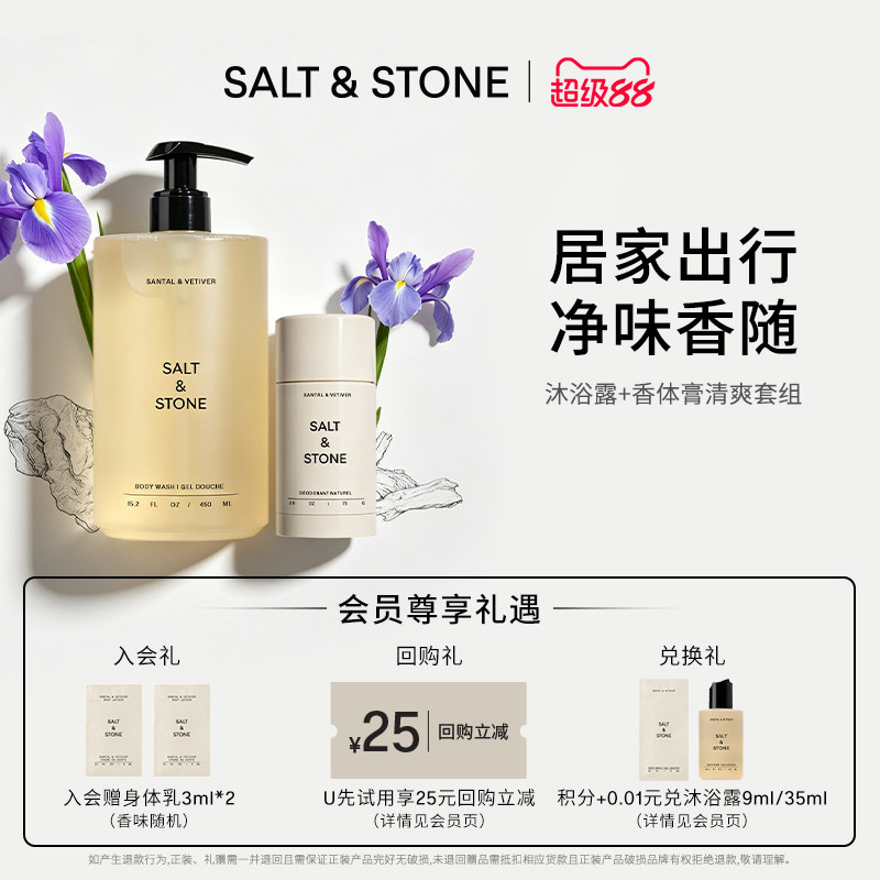 SaltStone香氛沐浴露香体膏木质檀香小众持久留香套装
