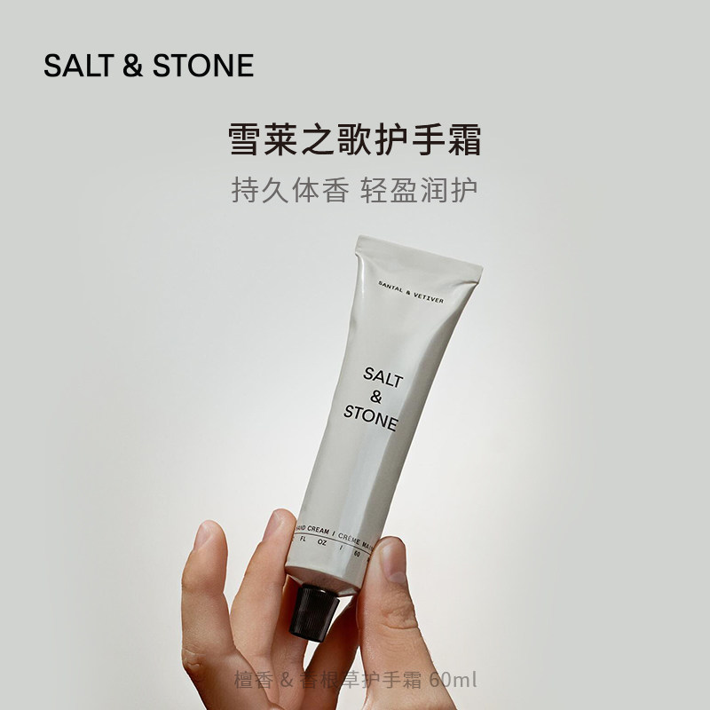 【旗舰店发】salt&stone雪莱之歌护手霜深层滋润体香60ml/支
