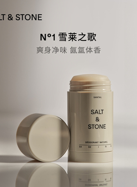 SALT&STONE净味香体膏75g雪莱之歌持久留香美国进口小众伪体香75g