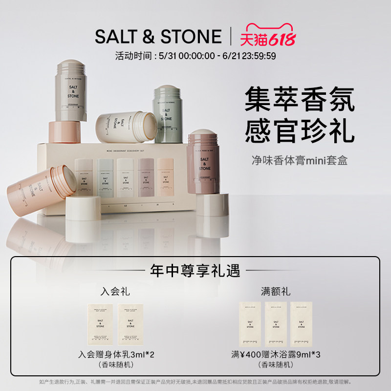 SaltStone香体膏Mini套盒男女身体净味持久留香固体香膏礼盒