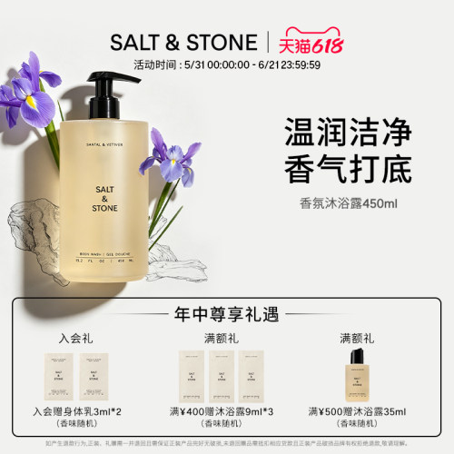 SaltStone香氛沐浴露雪莱之歌木质檀香小众持久留香沐浴液