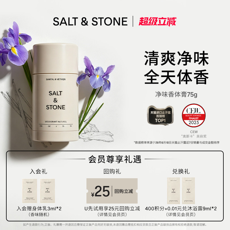 Salt&Stone小众香氛净味香体膏