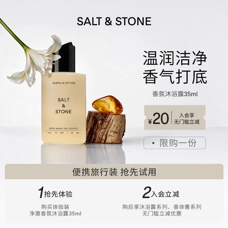 SaltStone香氛沐浴露雪莱之歌木质香小众持久留香沐浴液35ml