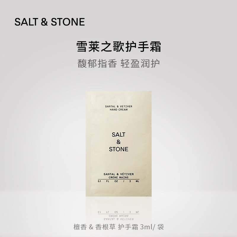 【体验装】Salt&Stone雪莱之歌小样3ml/袋