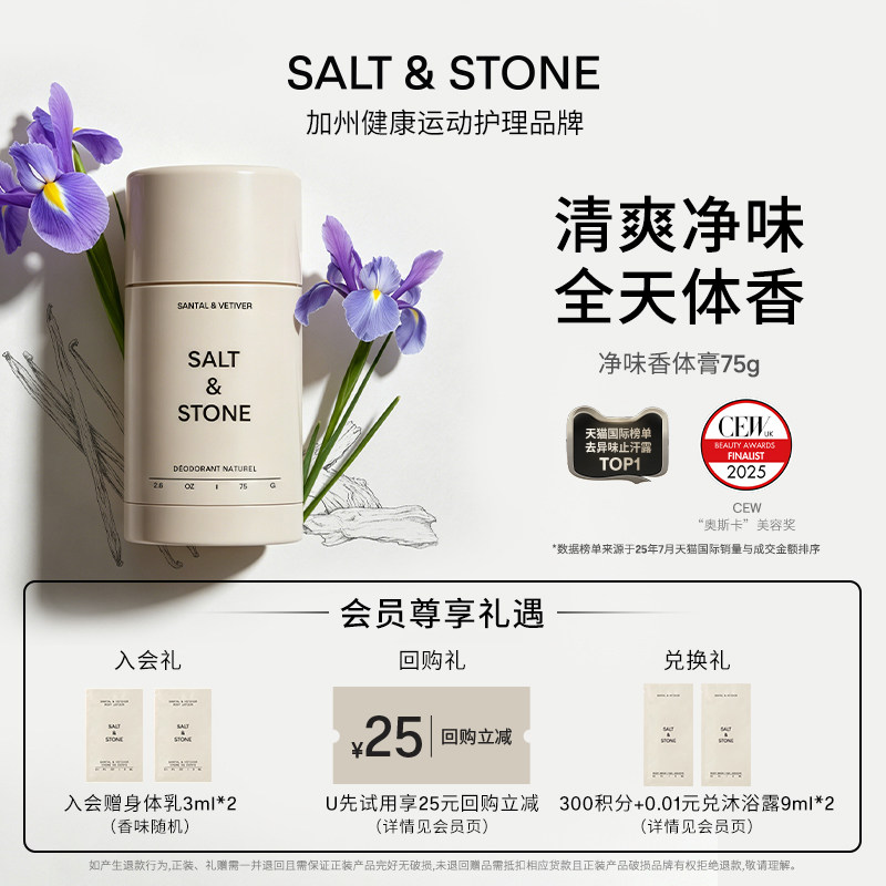 Salt&Stone小众香氛净味香体膏