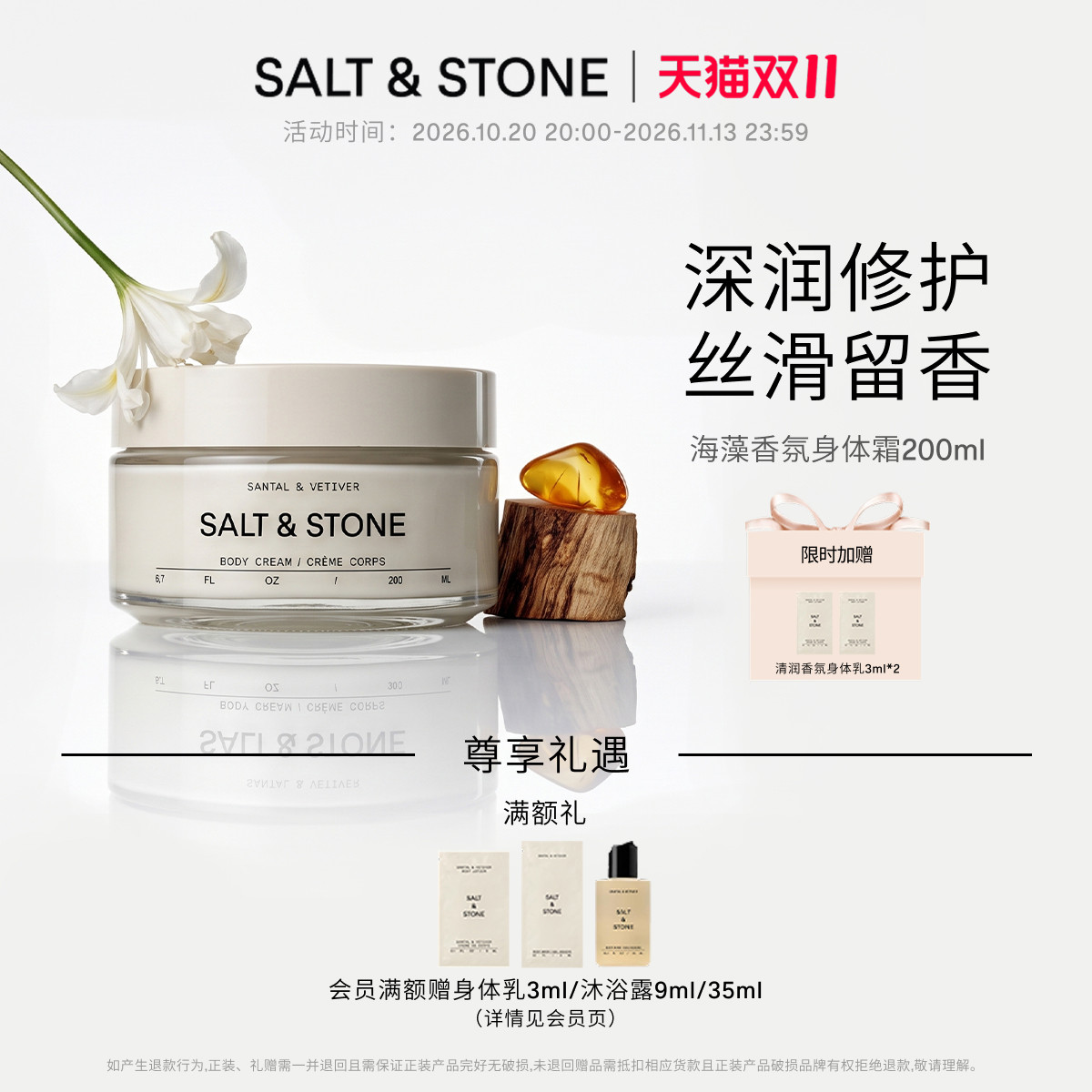 SaltStone海藻香氛身体霜保湿滋润修护持久留香身体乳