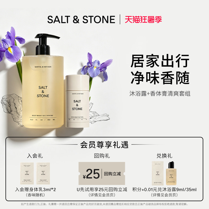 SaltStone香氛沐浴露香体膏木质檀香小众持久留香套装